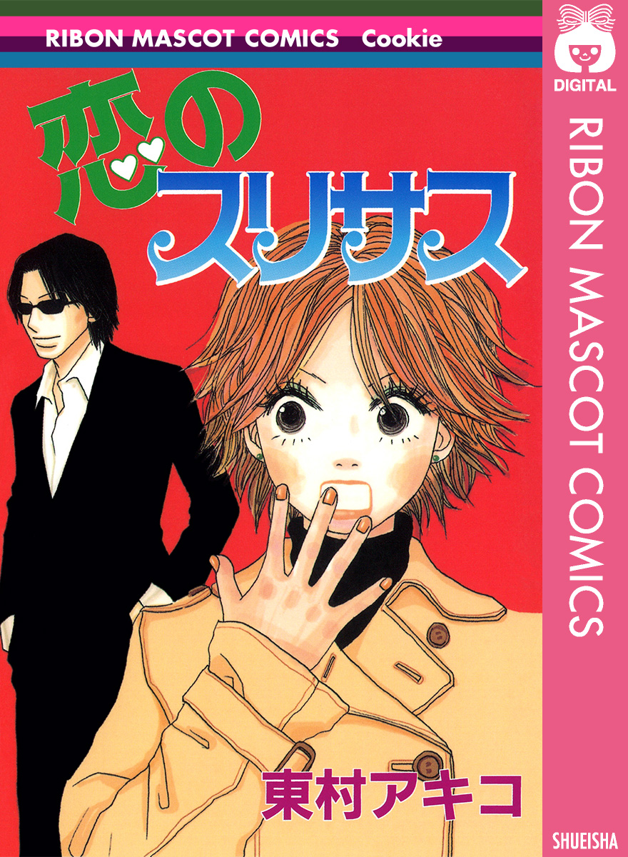 恋のスリサス 漫画 無料試し読みなら 電子書籍ストア ブックライブ