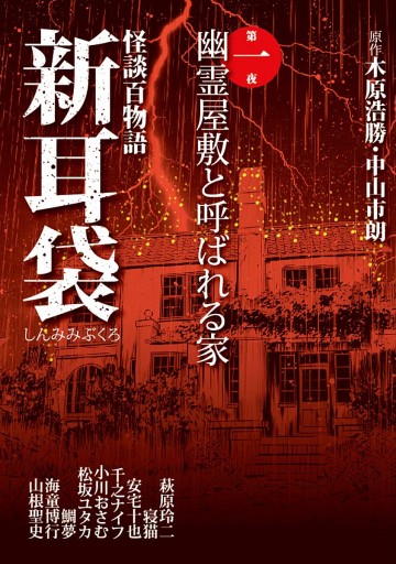 怪談百物語 新耳袋 第一夜 幽霊屋敷と呼ばれる家 - 木原浩勝/中山市朗