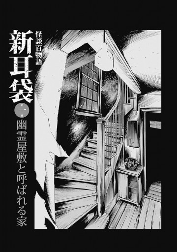 怪談百物語 新耳袋 第一夜 幽霊屋敷と呼ばれる家 - 木原浩勝/中山市朗