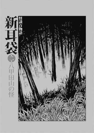 怪談百物語 新耳袋 第二夜 八甲田山の怪 漫画 無料試し読みなら 電子書籍ストア ブックライブ