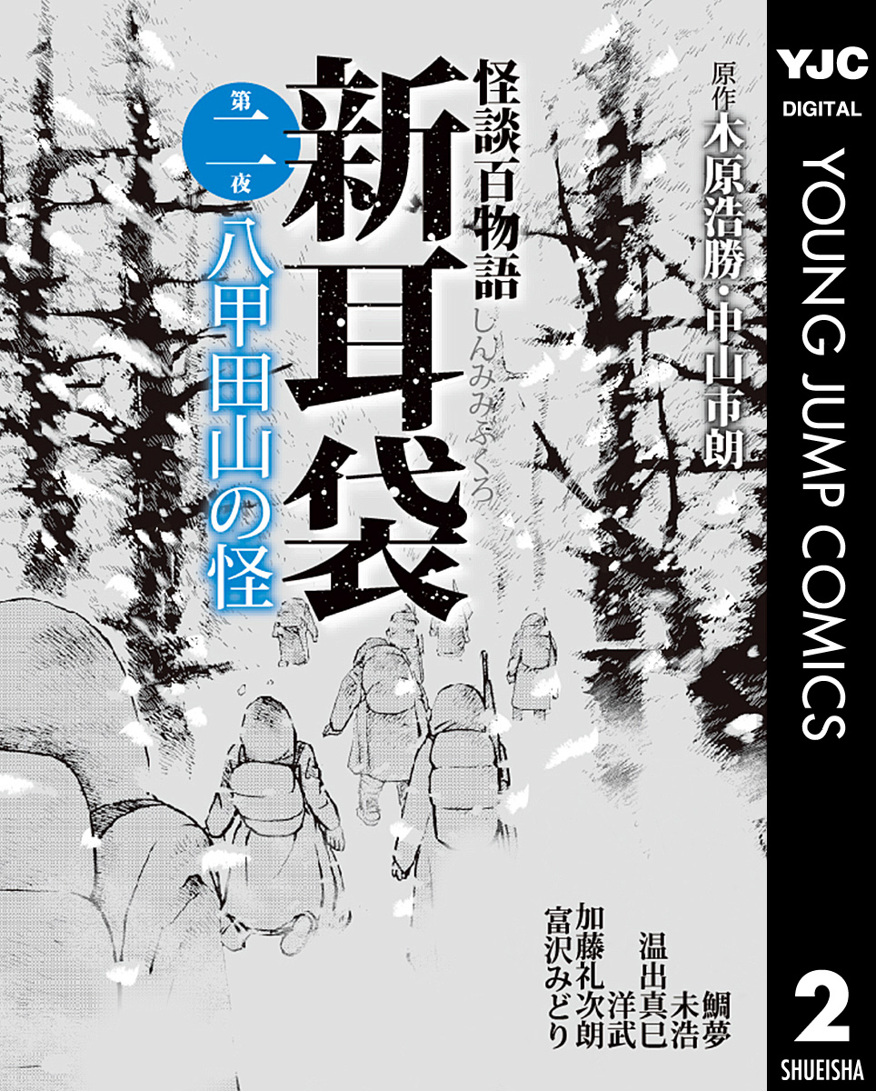 怪談百物語 新耳袋 第二夜 八甲田山の怪 漫画 無料試し読みなら 電子書籍ストア ブックライブ