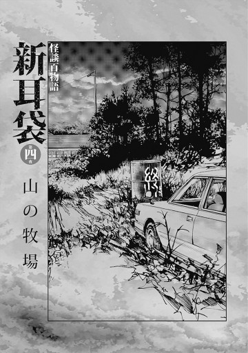 怪談百物語 新耳袋 第四夜 山の牧場 木原浩勝 中山市朗 漫画 無料試し読みなら 電子書籍ストア ブックライブ