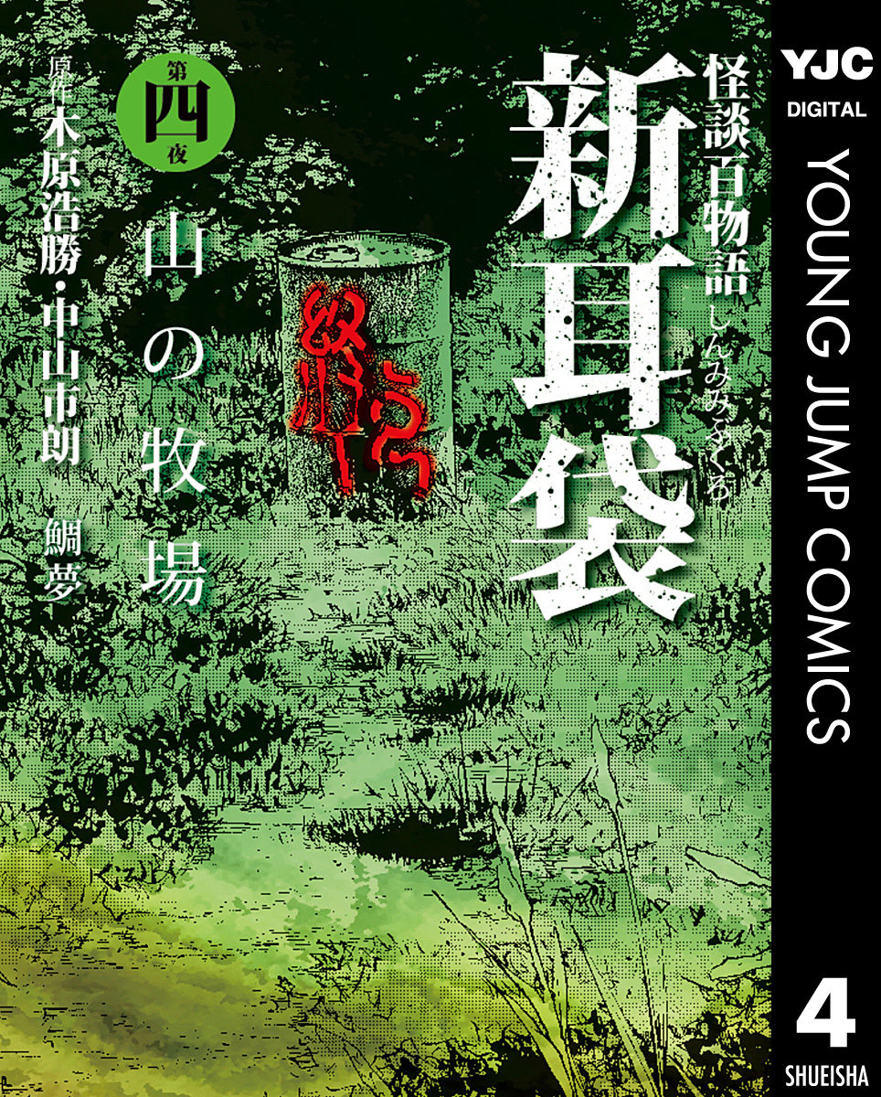 怪談百物語 新耳袋 第四夜 山の牧場 漫画 無料試し読みなら 電子書籍ストア ブックライブ