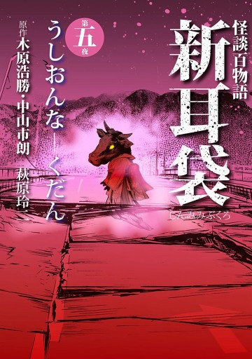 怪談百物語 新耳袋 第五夜 うしおんな―くだん（最新刊） - 木原浩勝