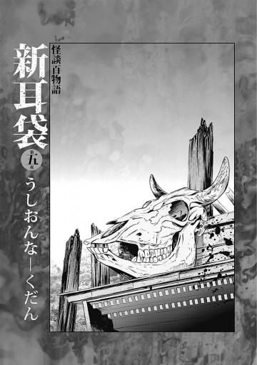 怪談百物語 新耳袋 第五夜 うしおんな―くだん（最新刊） - 木原