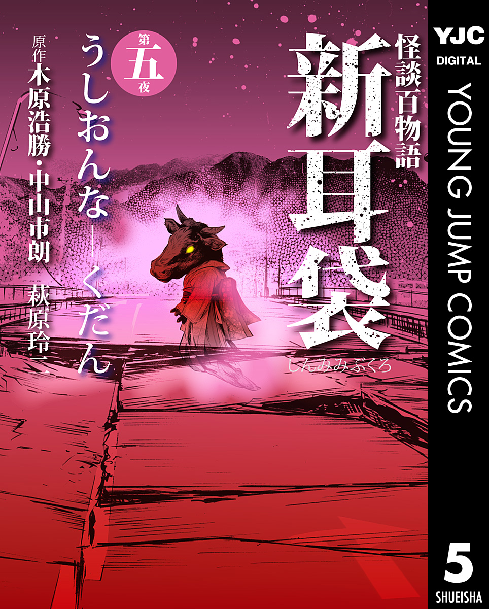 怪談百物語 新耳袋 第五夜 うしおんな くだん 最新刊 漫画 無料試し読みなら 電子書籍ストア ブックライブ