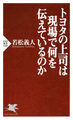 トヨタの上司は現場で何を伝えているのか