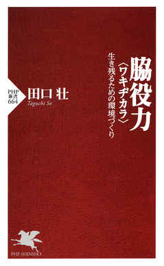 脇役力＜ワキヂカラ＞　生き残るための環境づくり