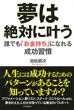 夢は絶対に叶う　誰でも「お金持ち」になれる成功習慣