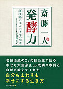 斎藤一人 発酵力　微生物に学んだ人生の知恵