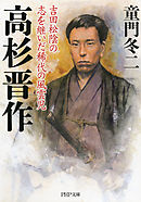 高杉晋作　吉田松陰の志を継いだ稀代の風雲児