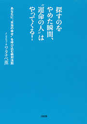 探すのをやめた瞬間、“運命の人”はやってくる！（大和出版）