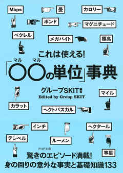 これは使える！「○○の単位」事典