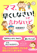 ママ、「早くしなさい！」って言わないで