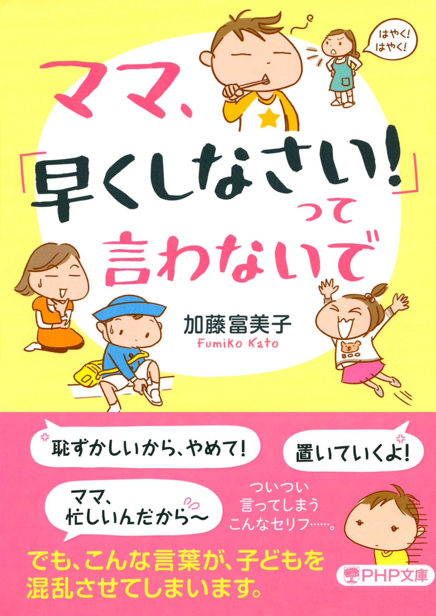 ママ 早くしなさい って言わないで 加藤富美子 漫画 無料試し読みなら 電子書籍ストア ブックライブ