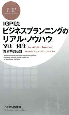IGPI流 ビジネスプランニングのリアル・ノウハウ - 冨山和彦/経営共創基盤 - ビジネス・実用書・無料試し読みなら、電子書籍・コミックストア ブックライブ
