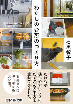 わたしの台所のつくり方