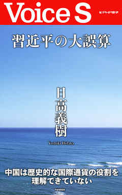 習近平の大誤算 【Voice S】