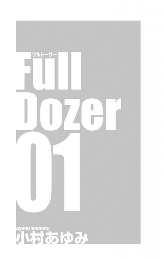 Full Dozer 1 小村あゆみ 漫画 無料試し読みなら 電子書籍ストア ブックライブ