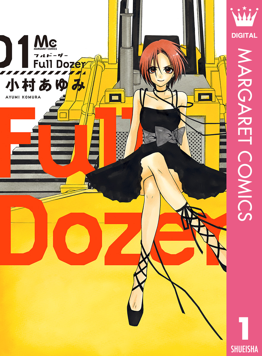 Full Dozer 1 漫画 無料試し読みなら 電子書籍ストア ブックライブ