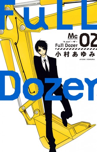 Full Dozer 2 漫画 無料試し読みなら 電子書籍ストア ブックライブ Full Dozer 2 漫画 無料試し読みなら 電子書籍ストア ブックライブ