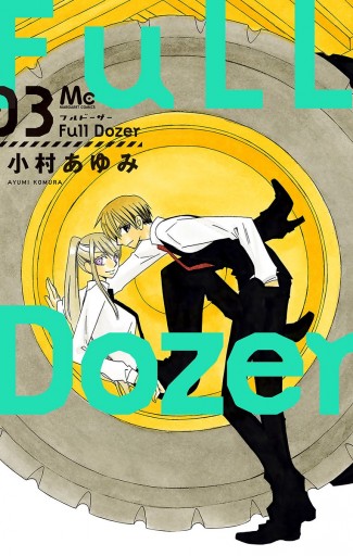 Full Dozer 3 最新刊 小村あゆみ 漫画 無料試し読みなら 電子書籍ストア ブックライブ