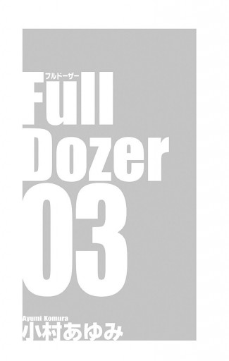 Full Dozer 3 最新刊 小村あゆみ 漫画 無料試し読みなら 電子書籍ストア ブックライブ