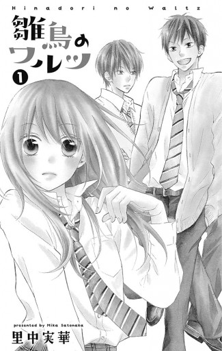 雛鳥のワルツ 1 里中実華 漫画 無料試し読みなら 電子書籍ストア ブックライブ 雛鳥のワルツ 1 里中実華 漫画 無料試し読みなら 電子書籍ストア ブックライブ