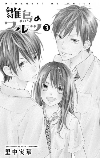 雛鳥のワルツ 3 漫画 無料試し読みなら 電子書籍ストア ブックライブ 雛鳥のワルツ 3 漫画 無料試し読みなら 電子書籍ストア ブックライブ