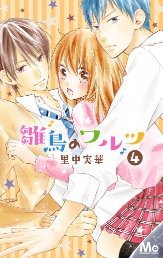 雛鳥のワルツ 4 里中実華 漫画 無料試し読みなら 電子書籍ストア ブックライブ 雛鳥のワルツ 4 里中実華 漫画 無料試し読みなら 電子書籍ストア ブックライブ