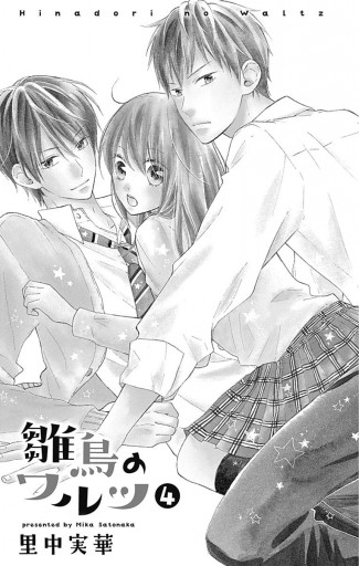 雛鳥のワルツ 4 漫画 無料試し読みなら 電子書籍ストア ブックライブ 雛鳥のワルツ 4 漫画 無料試し読みなら 電子書籍ストア ブックライブ