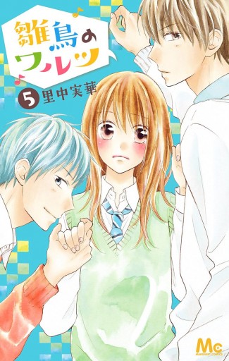 雛鳥のワルツ 5 里中実華 漫画 無料試し読みなら 電子書籍ストア ブックライブ 雛鳥のワルツ 5 里中実華 漫画 無料試し読みなら 電子書籍ストア ブックライブ