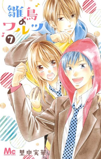 雛鳥のワルツ 7 漫画 無料試し読みなら 電子書籍ストア ブックライブ 雛鳥のワルツ 7 漫画 無料試し読みなら 電子書籍ストア ブックライブ