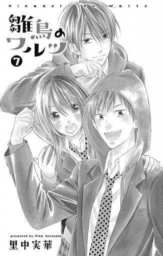 雛鳥のワルツ 7 里中実華 漫画 無料試し読みなら 電子書籍ストア ブックライブ 雛鳥のワルツ 7 里中実華 漫画 無料試し読みなら 電子書籍ストア ブックライブ