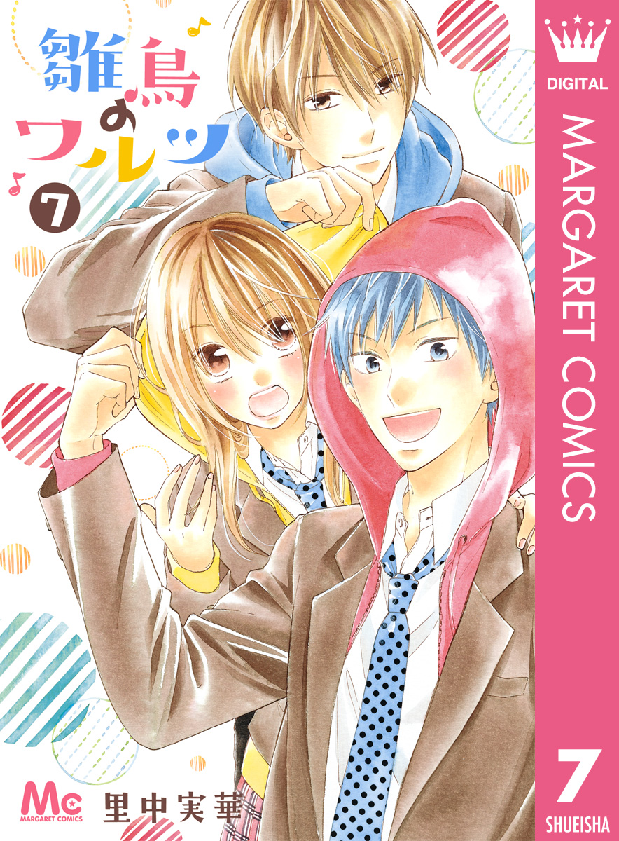 雛鳥のワルツ 7 漫画 無料試し読みなら 電子書籍ストア ブックライブ