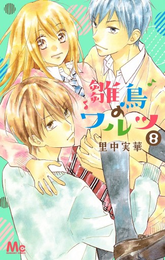 雛鳥のワルツ 8 - 里中実華 - 漫画・ラノベ（小説）・無料試し読みなら