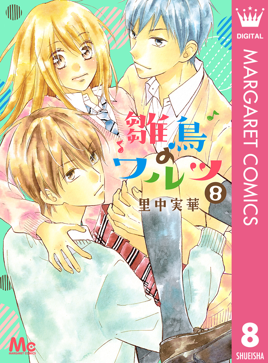 雛鳥のワルツ 8 漫画 無料試し読みなら 電子書籍ストア ブックライブ