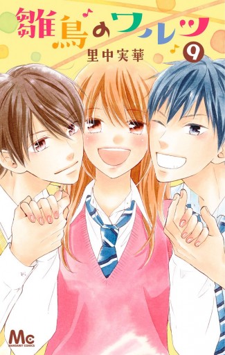 雛鳥のワルツ 9 最新刊 里中実華 漫画 無料試し読みなら 電子書籍ストア ブックライブ