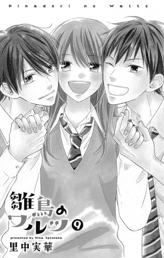 雛鳥のワルツ 9 最新刊 漫画 無料試し読みなら 電子書籍ストア ブックライブ 雛鳥のワルツ 9 最新刊 漫画 無料試し読みなら 電子書籍ストア ブックライブ