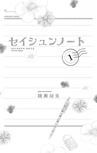 セイシュンノート 1 漫画 無料試し読みなら 電子書籍ストア ブックライブ セイシュンノート 1 漫画 無料試し読みなら 電子書籍ストア ブックライブ