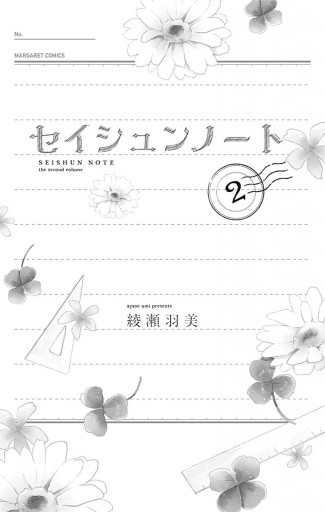 セイシュンノート 2 最新刊 漫画 無料試し読みなら 電子書籍ストア ブックライブ