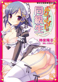 ボクのメイドは同級生