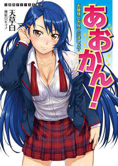 あおかん！　お嬢様とお外でシましょ？