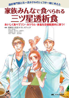 家族みんなで食べられる三ツ星透析食：透析専門医と元一流ホテルのシェフが一緒に考えた