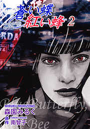 蒼い蝶 紅い蜂－Blue Butterfly，Red Bee－