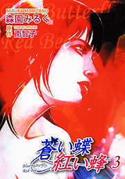 蒼い蝶 紅い蜂－Blue Butterfly，Red Bee－