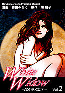 Ｗｈｉｔｅ Ｗｉｄｏｗ－白衣の未亡人－ Vol．2