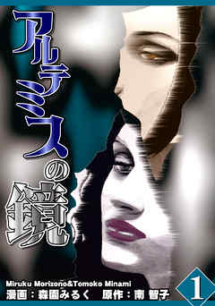 アルテミスの鏡 Vol．1