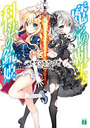 魔学の覇王と科法の銃姫