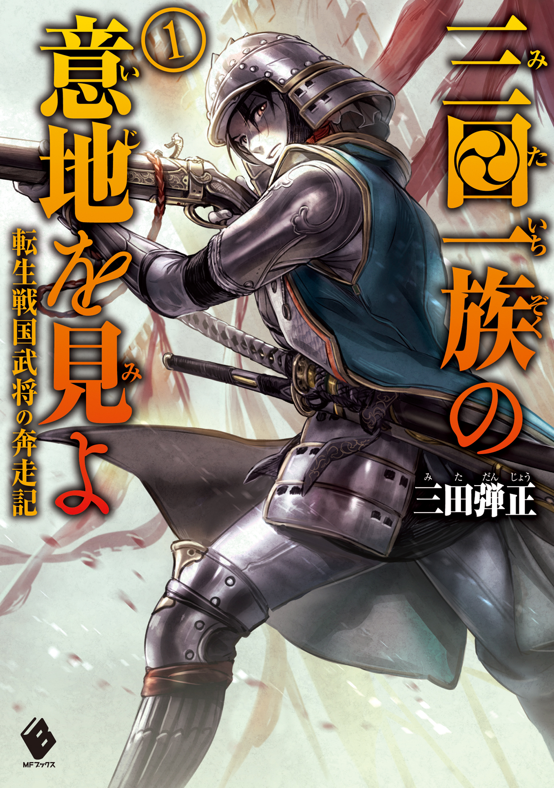 三田一族の意地を見よ 転生戦国武将の奔走記 1 漫画 無料試し読みなら 電子書籍ストア ブックライブ